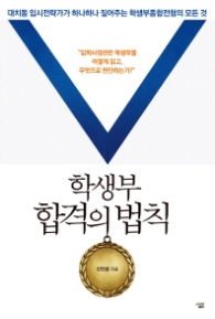 학생부 합격의 법칙